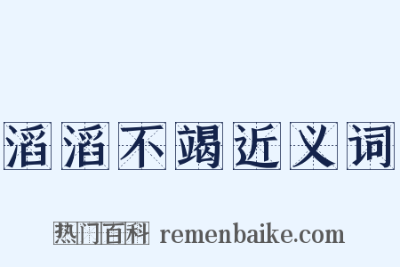 滔滔不竭近义词是什么意思的图片